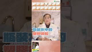 膽固醇不是造成血管問題的真兇  #膽固醇 #心血管疾病 #江守山