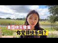 美国的快乐教育是真的吗？生活在美国大多数华人家庭的真实情况是怎样的？