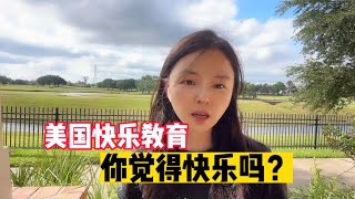 美国的快乐教育是真的吗？生活在美国大多数华人家庭的真实情况是怎样的？