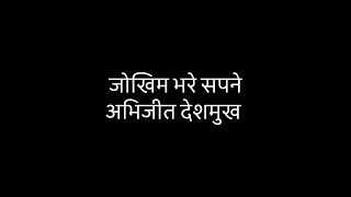 जोखिम भरे सपने #जोखिम #सपने #उड़ान #यात्री #साथी