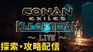 【Conanシプター島生配信】今更ですが南西の島探索に行きますｗ＜シングルモード・難易度：野蛮＞【コナンエグザイル/コナンアウトキャスト/Conan Exiles/Isle of Siptah】