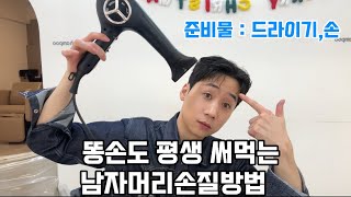 똥손도 평생 써먹는 가르마 손질방법 [고데기X 롤빗X] 내 머리가 망하는 이유