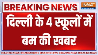 Bomb in Delhi School Big Breaking News: दिल्ली के 4 स्कूलों में बम की खबर