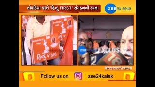 Pravin Togadia to launch new organisation 'Hindu First' - Zee 24 Kalak