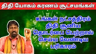 உங்கள் நட்சத்திரம் திதி சூன்யம் தொடர்பை பெற்றால் செய்ய வேண்டிய பரிகாரம்| natchathiram thithi soonyam