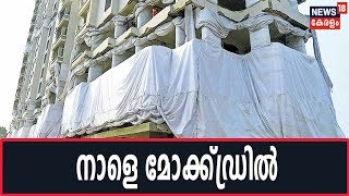 Maradu Flat Demolition: ഒരുക്കങ്ങള്‍ പൂര്‍ത്തിയായി; നാളെ മോക്ക്ഡ്രില്‍ | 9th January 2019