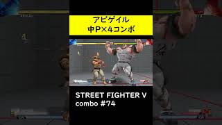 【SF5CE】中Pを４回当てるアビゲイルの地味なネタコンボ【ストリートファイター5】#Shorts