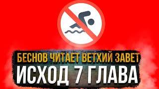 АТЕИСТ ЧИТАЕТ ИСХОД #7