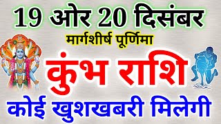 कुंभ राशि: 19 और 20 दिसंबर 2021 कुंभ राशिफल