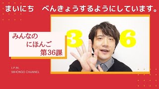 みんなのにほんご　36かをべんきょうしよう！「まいにち、べんきょうするようにしています。」