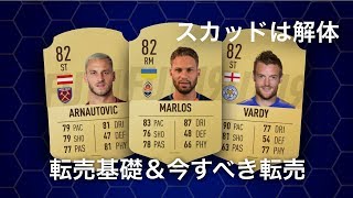 【FIFA19】転売の基礎＆今すべき転売 Ultimate Team Trading