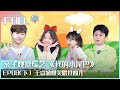 【FULL】王睿涵爆笑喂食心儿 黑泽兄妹面对面谈话 |  我的小尾巴 EP08 下 | Be With You | iQiyi综艺