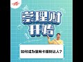 如何成为信用卡理财达人？｜ 【崇理财开始】 第4集