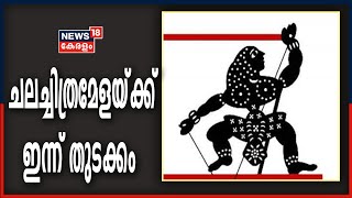 25 മത് രാജ്യാന്തര ചലച്ചിത്രമേളയ്‌ക്ക് ഇന്ന് തുടക്കം | 25th International Film Festival of Kerala