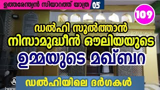 നിസാമുദ്ധീൻ ഔലിയയുടെ ഉമ്മയുടെ മഖ്ബറ I ബീവി സുലൈഖ(റ)