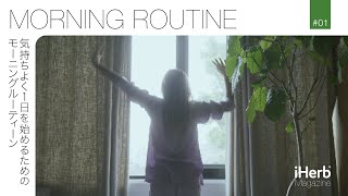 自分を大切にする毎日のモーニングルーティン｜Morning Routine｜iHerb Magazine｜iHerb Japan