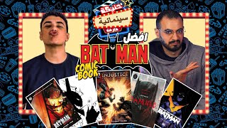 افشخ قصة كومكس ل BATMAN مع عبدالرحمن فاروق الجامد || بودكاست حنيكة سينمائية فارغة🦇🦇