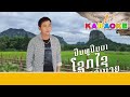 karaoke ປີນພູປີນຜາ ຮ້ອງໂດຍ ໂຊກໄຊ ໂຊກອຳນວຍ karaoke ปีนพูปีนผา pdພູດອຍ