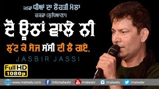 ਦੋ ਊਠਾਂ ਵਾਲੇ ਨੀ ਲੁੱਟ ਕੇ ਸੇਜ ਸੱਸੀ ਦੀ ਲੈ ਗਏ 🔴 SASSI 🔴 JASBIR JASSI 🔴 NEW LIVE at RAKWA LOHRI MELA 2019