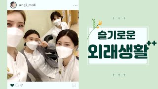 외래 근무자의 하루(ง •̀ω•́)ง✧ㅣ슬기로운 외래 생활♡ㅣ성지병원 외래 근무 하는 일