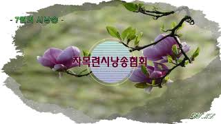 [7월의 시낭송] 능소화/시.낭송 초애 이주영 /곡.노래 이숙경