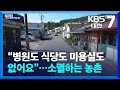 “병원도 식당도 미용실도 없어요”…소멸하는 농촌 / KBS  2024.09.23.