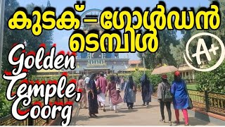 കുടക് - ഗോൾഡൻ ടെമ്പിൾ (89) GOLDEN TEMPLE Coorg