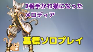 【白猫プロジェクト】2番手かわ猫 神気メロディアくん 墓標がお似合いですか？