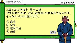 3級茶道文化検定予想 第12問（梵釈寺で永忠が茶をふるまったのは誰）