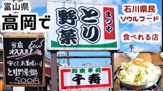 富山県高岡でまつやとり野菜鍋を食べれる店 加賀百万石の味を女性だけで食べる【お食事処千寿】