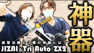 根管治療の必須アイテムはコレ！＃MANI　＃JIZAI　＃TriAutoZX2　＃根幹　＃根管　＃歯医者　＃ニッケルチタンロータリーファイル