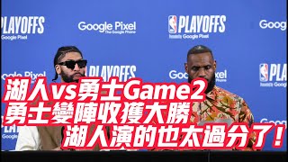 NBA🏀——湖人vs勇士Game2: 勇士變陣收穫大勝！湖人演的也太過分了！