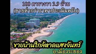 #ขายบ้านใกล้ชายหาด แสงจันทร์ อำเภอเมือง ระยอง 100 ตรวฺ ขาย 3.9 ล้าน(ขายต่ำกว่าราคาประเมิน)0890986866