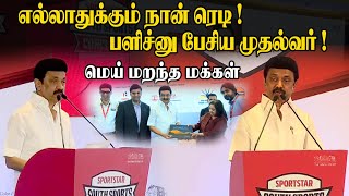 எல்லாதுக்கும் நான் ரெடி ! - பளிச்னு பேசிய முதல்வர் ! மெய் மறந்த மக்கள்| CM MK Stalin Ultimate Speech