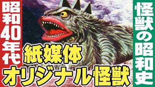 昭和40年代の紙媒体オリジナル怪獣【怪獣の昭和史】伊東彩のほんのり昭和回顧