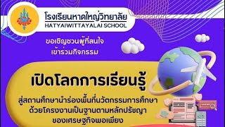 เปิดโลกการเรียนรู้สู่สถานศึกษานำร่องพื้นที่นวัตกรรมการศึกษา หาดใหญ่วิทยาลัย