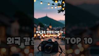 여길 아직 가보지 못했다고? 외국여행 간것 같은 한국여행지 Top10 #순위 #한국 #korea