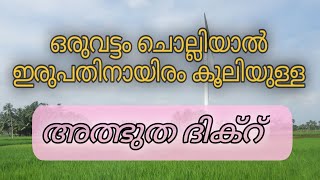 | ഒരുവട്ടം ചൊല്ലിയാൽ | ഇരുപതിനായിരം കൂലിയുള്ള | അത്ഭുത ദിക്റ്......