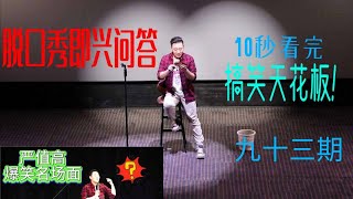 【完整版】扛着耙子的人，都不是凡人。#搞笑 #搞笑段子 #喜剧 #严值高 #爆笑 #脱口秀 #推薦 #熱門