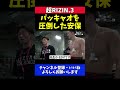 安保瑠輝也 パッキャオを追い詰めた師弟で作り上げたボクシングの証明【超rizin.3】