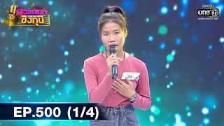 ดวลเพลงชิงทุน | EP.500 (1/4) | 1 ธ.ค. 63 | one31