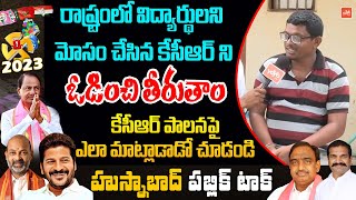 Husnabad Student On KCR Ruling | Telangana NEXT CM | Husnabad Politics | JRS Reddy | YOYO TV Channel