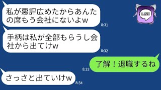 社内で私を解雇に追い込む嘘の噂を広めたDQN同僚が「あなたの席は私がもらったw」と言った。→ その後、要求通りに帰ったら、彼女が慌てて連絡してきた理由がwww。