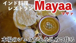 インド料理レストラン【マヤァ】本場のシェフが心を込めて作るカレーが絶品　新潟カレー人気店　This is NIIGATA