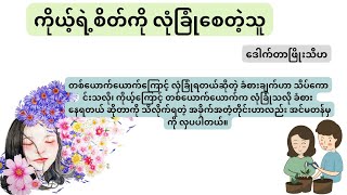 ကိုယ့်ရဲ့ စိတ်ကို လုံခြုံစေတဲ့သူ ၊ ဒေါက်တာ ဖြိုးသီဟ