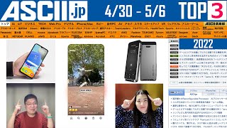 GAFA決算で明暗、注目SIMフリースマホ『今週のASCII.jp注目ニュース ベスト3』2022年5月6日配信