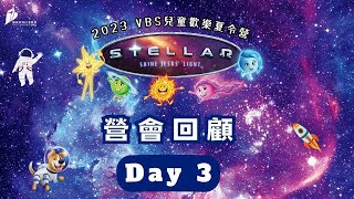 2023 VBS兒童歡樂夏令營－Day 3 營會回顧