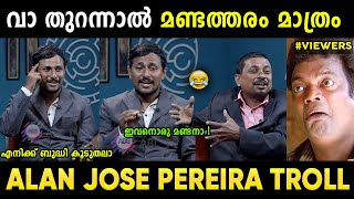 അപ്പനും മോനും കണക്കാ , രണ്ട് മണ്ടന്മാര്‍ 😂| Alan Jose Pereira Troll Malayalam | Jithosh Kumar