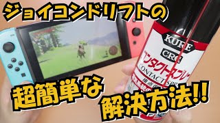 【Switch LightもOK】ジョイコンドリフト問題を簡単解決！【接点復活スプレー（コンタクトスプレー）】