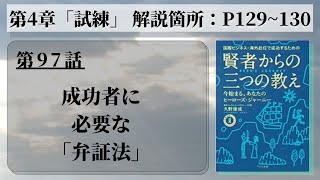 【第97話】成功者に必要な「弁証法」｜『賢者からの三つの教え』著者解説